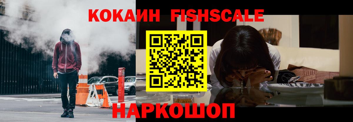 Cocaine FishScale Минеральные Воды