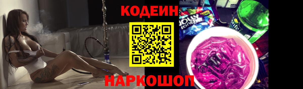 Кодеин Purple Drank  Вход с VPN  Минеральные Воды  Кодеин Purple Drank 