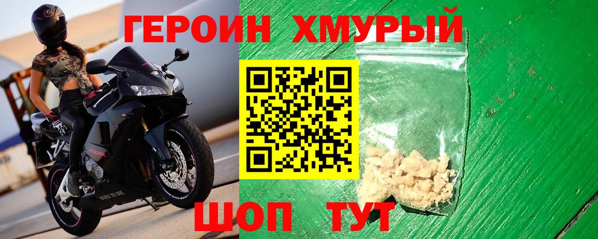 Героин хмурый  Вход с VPN  Минеральные Воды 